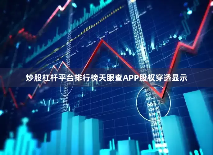 炒股杠杆平台排行榜天眼查APP股权穿透显示