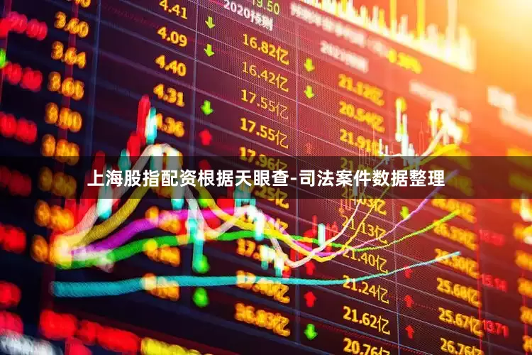 上海股指配资根据天眼查-司法案件数据整理