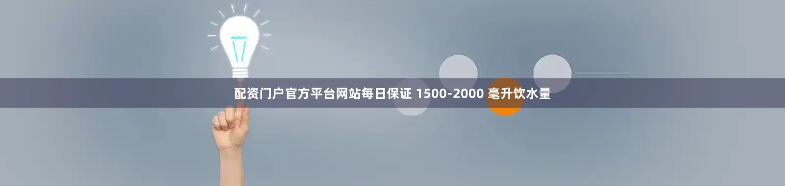 配资门户官方平台网站每日保证 1500-2000 毫升饮水量