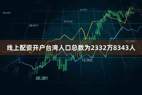 线上配资开户台湾人口总数为2332万8343人
